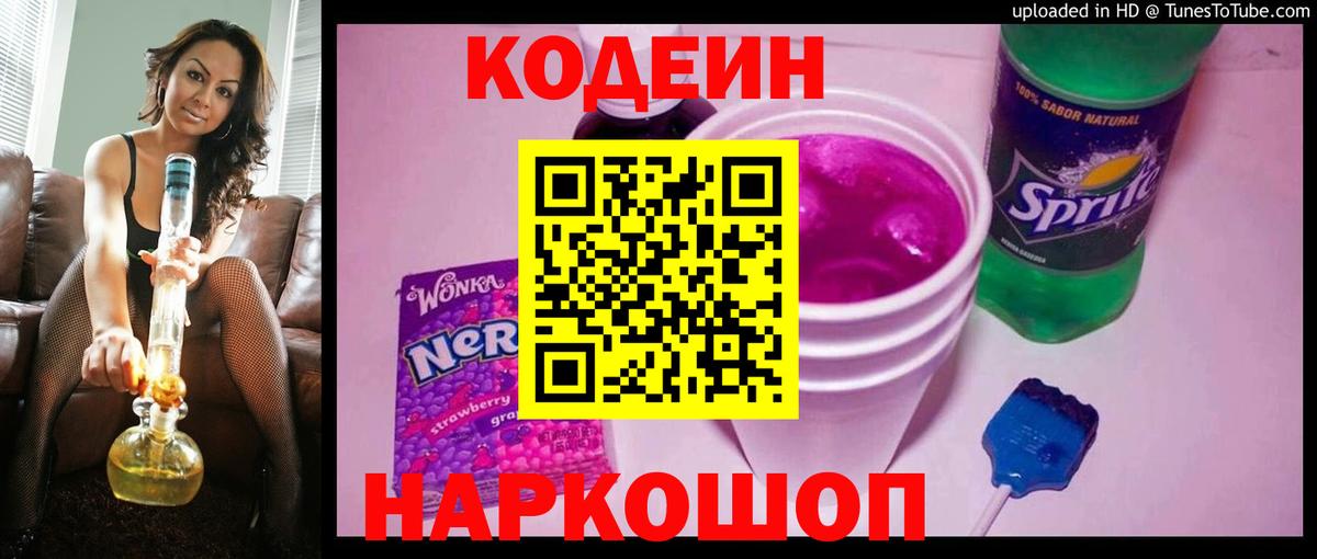 Кодеин Purple Drank  Вход с VPN  Азов  Кодеиновый сироп Lean Purple Drank 
